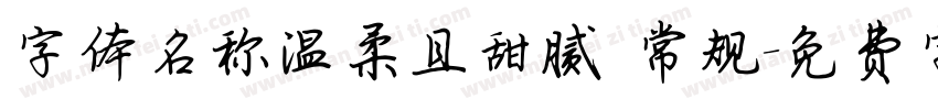 字体名称温柔且甜腻 常规字体转换